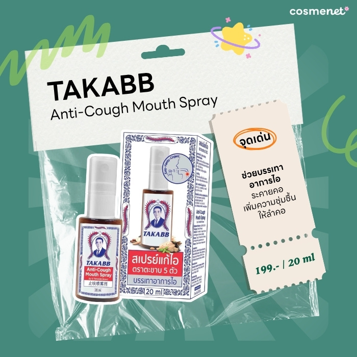 สเปรย์พ่นคอ TAKABB Anti-Cough Mouth Spray