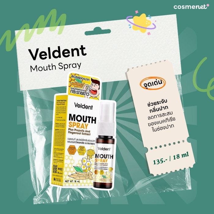 สเปรย์พ่นคอ Veldent Mouth Spray