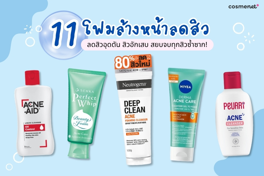 10 โฟมล้างหน้าลดสิว ยี่้ห้อไหนดี 2026 ลดหน้ามัน ผิวหน้าสะอาดใสไร้สิวอุดตัน