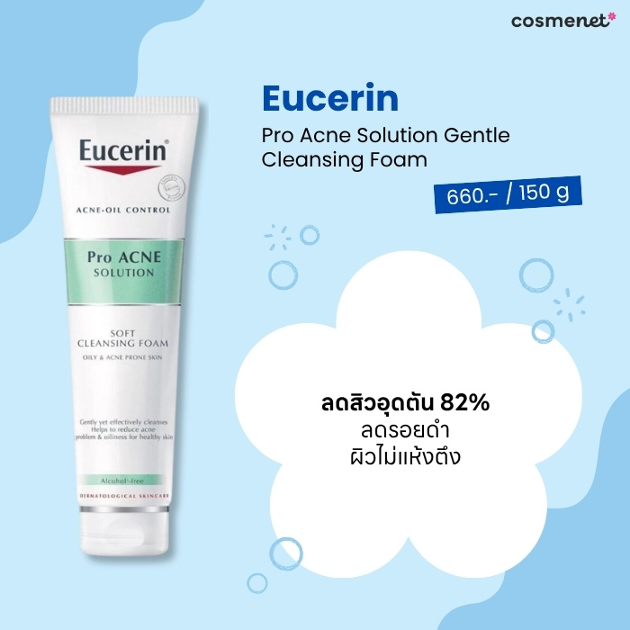 โฟมล้างหน้าลดสิว ยี่้ห้อไหนดี Eucerin