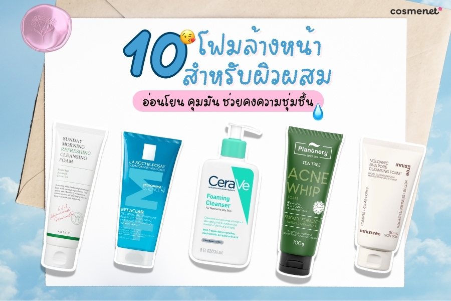 โฟมล้างหน้าสำหรับผิวผสม