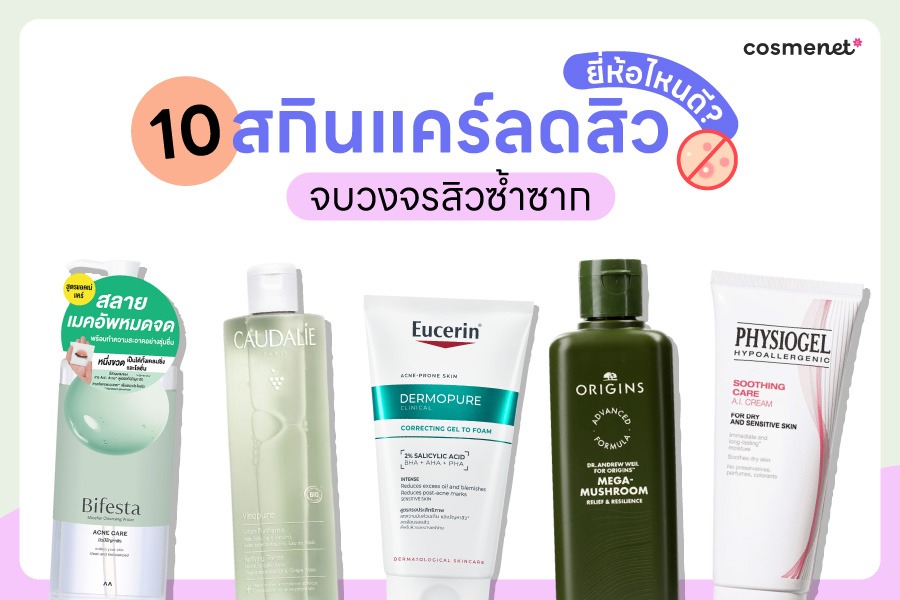 สกินแคร์รักษาสิว