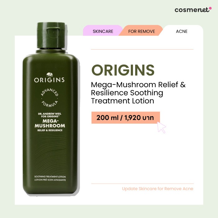 สกินแคร์ลดสิว ยี่ห้อไหนดี น้ำตบเห็ด Origins