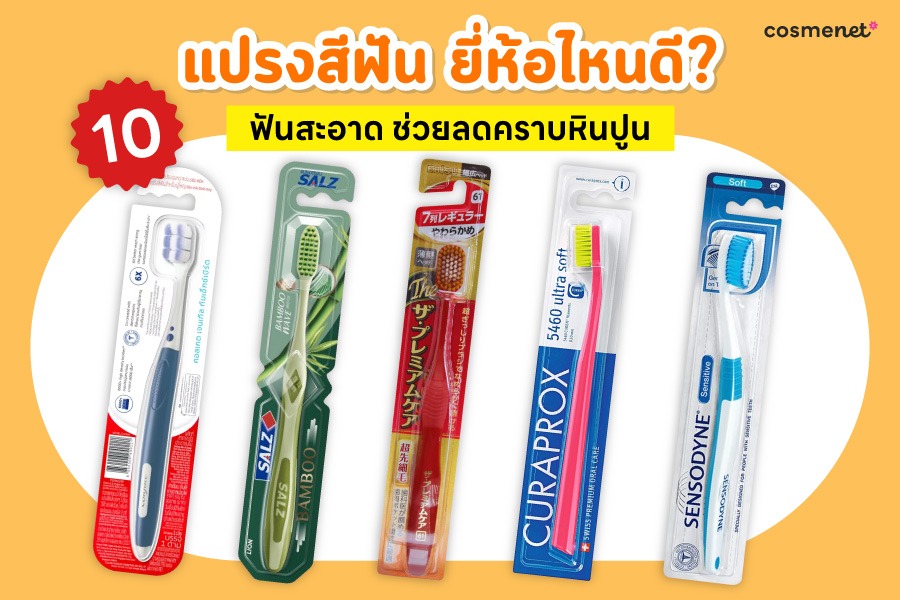 แปรงสีฟัน ยี่ห้อไหนดี