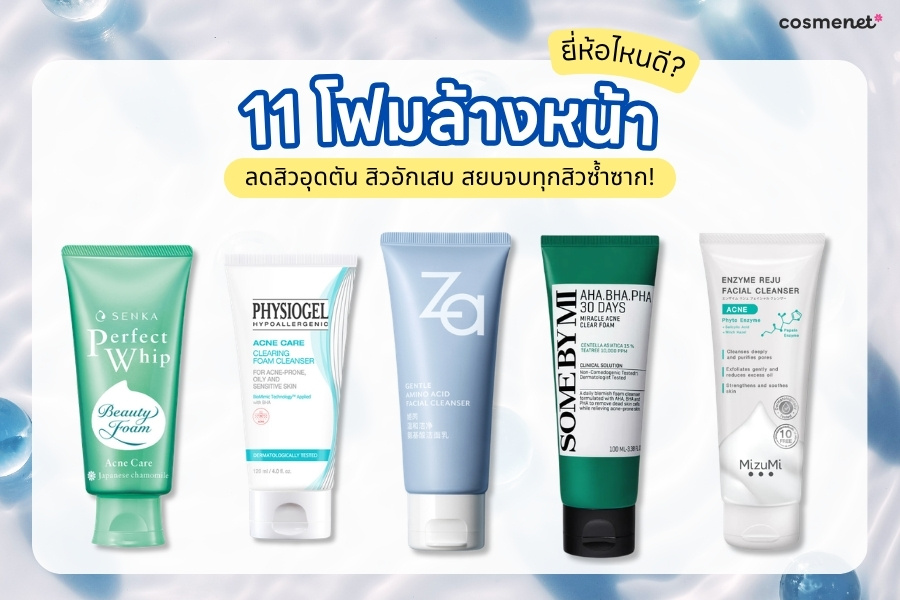 10 โฟมล้างหน้า ลดสิวอุดตัน สิวอักเสบ ยี่ห้อไหนดี สยบจบทุกสิวซ้ำซาก! โฟมล้างหน้าลดสิว