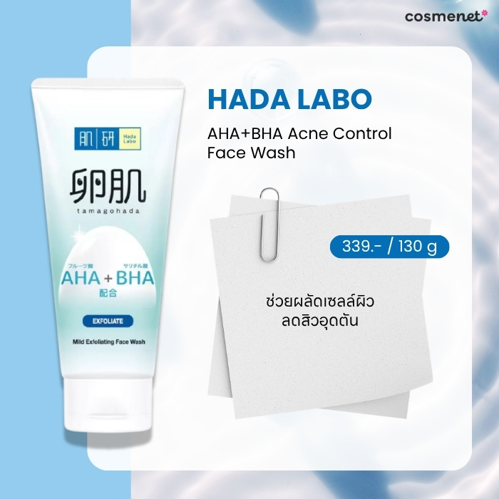 10 โฟมล้างหน้า ลดสิวอุดตัน สิวอักเสบ ยี่ห้อไหนดี สยบจบทุกสิวซ้ำซาก! Hada Labo AHA+BHA Acne Control Face Wash