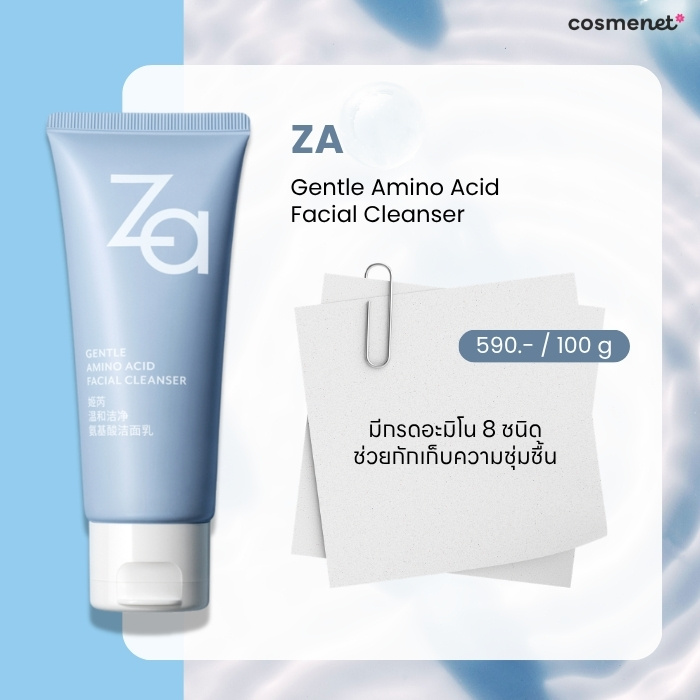10 โฟมล้างหน้า ลดสิวอุดตัน สิวอักเสบ ยี่ห้อไหนดี สยบจบทุกสิวซ้ำซาก! Za Gentle Amino Acid Facial Cleanser