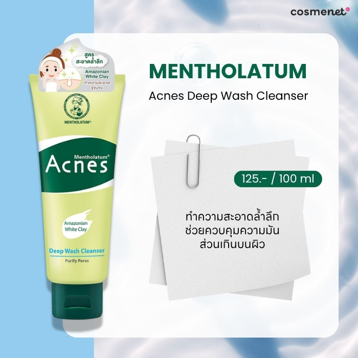 10 โฟมล้างหน้า ลดสิวอุดตัน สิวอักเสบ ยี่ห้อไหนดี สยบจบทุกสิวซ้ำซาก! Mentholatum Acnes Deep Wash Cleanser