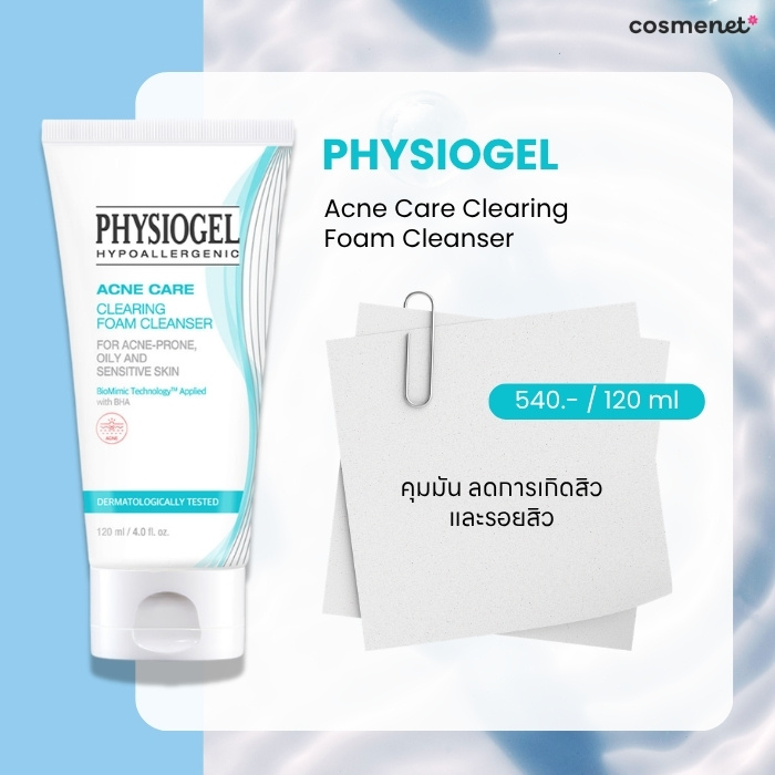 10 โฟมล้างหน้า ลดสิวอุดตัน สิวอักเสบ ยี่ห้อไหนดี สยบจบทุกสิวซ้ำซาก! Physiogel Acne Care Clearing Foam Cleanser