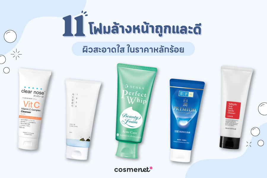 โฟมล้างหน้าถูกและดี ผิวสะอาดใสในราคาหลักร้อย