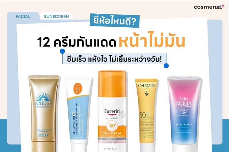 12 ครีมกันแดดหน้าไม่มัน ซึมเร็ว แห้งไว ไม่เยิ้มระหว่างวัน