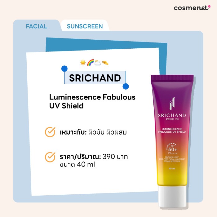 รีวิวครีมกันแดดหน้าไม่มัน SRICHAND Luminescence Fabulous UV Shield