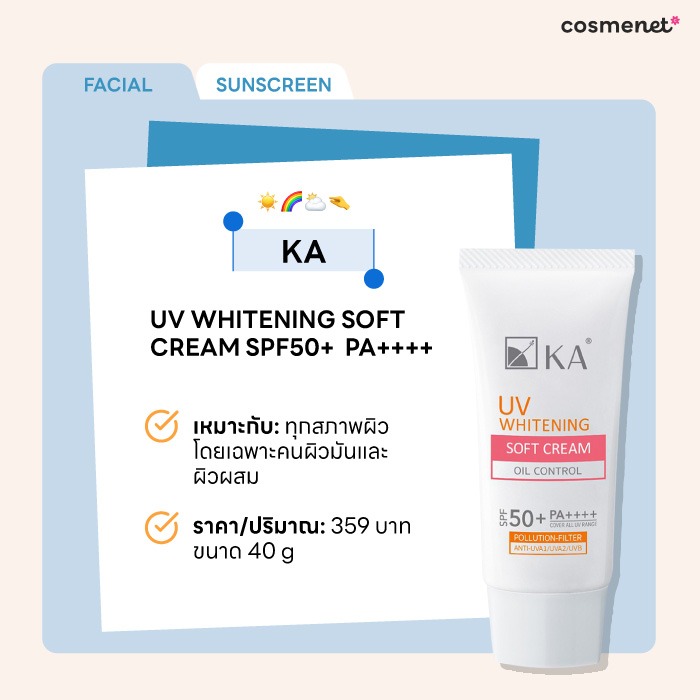 รีวิวครีมกันแดดหน้าไม่มัน KA UV WHITENING SOFT CREAM SPF50+  PA++++
