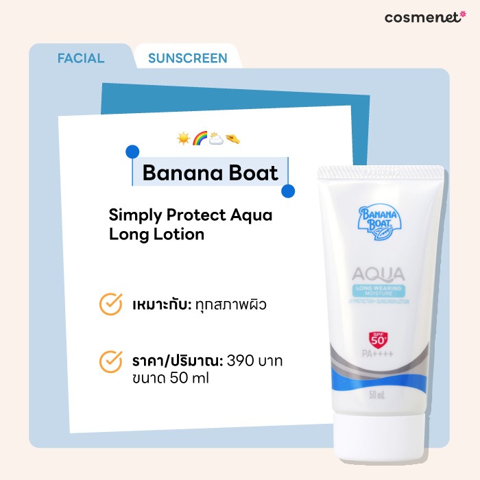 รีวิวครีมกันแดดหน้าไม่มัน Banana Boat Simply Protect Aqua Long Lotion
