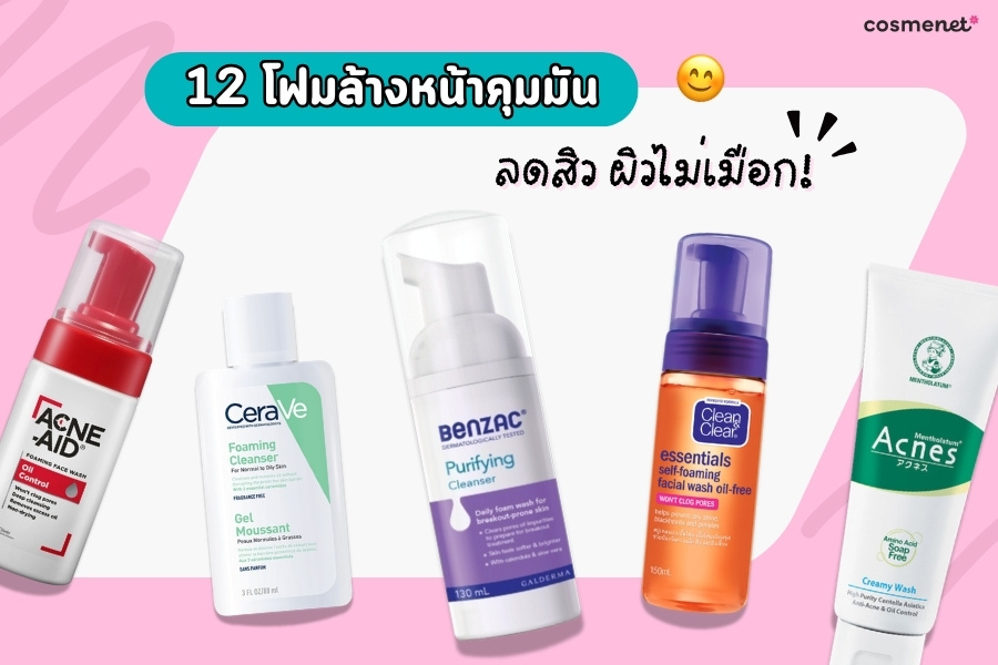 โฟมล้างหน้าคุมมัน