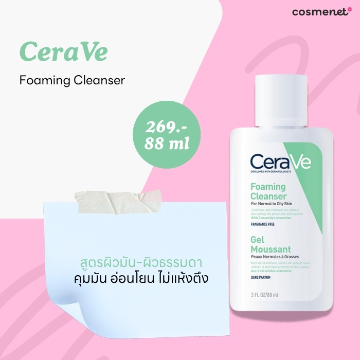 โฟมล้างหน้าคุมมัน CeraVe
