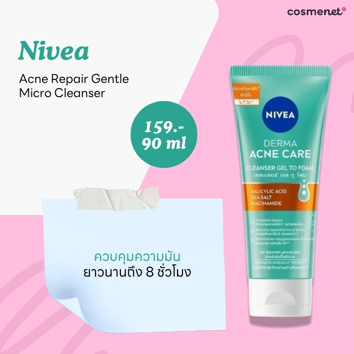 โฟมล้างหน้าคุมมัน Nivea