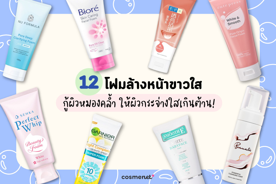 12 โฟมล้างหน้าขาวใส 2026 กู้ผิวหมองคล้ำ ให้ผิวกระจ่างใสเกินต้าน