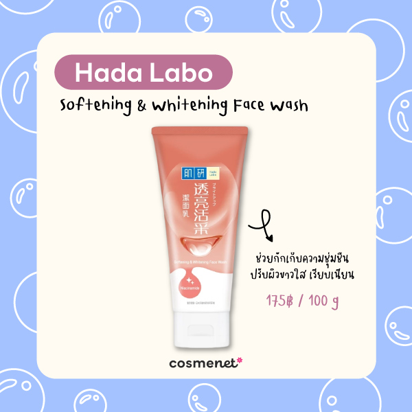 โฟมล้างหน้าขาวใส Hada Labo Softening & Whitening Face Wash
