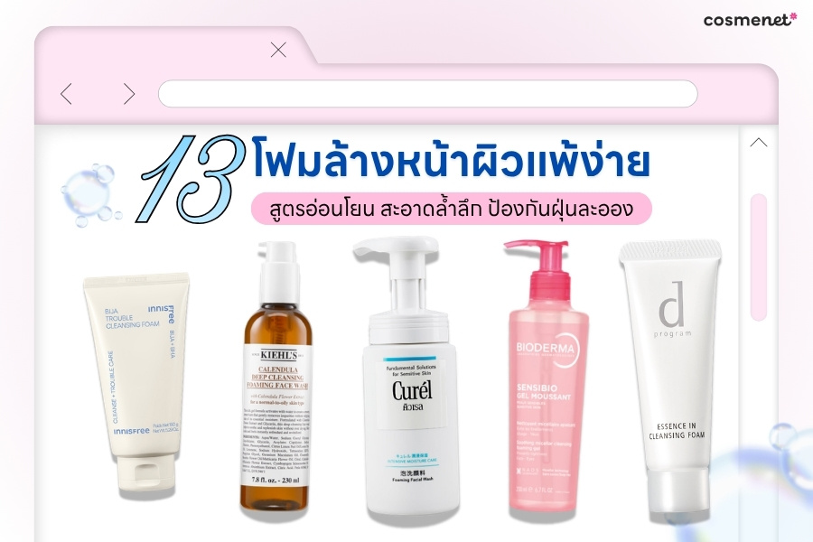 12 โฟมล้างหน้าผิวแพ้ง่าย สูตรอ่อนโยน สะอาดล้ำลึก พร้อมป้องกันฝุ่นละออง โฟมล้างหน้าผิวแพ้ง่าย ยี่ห้อไหนดี