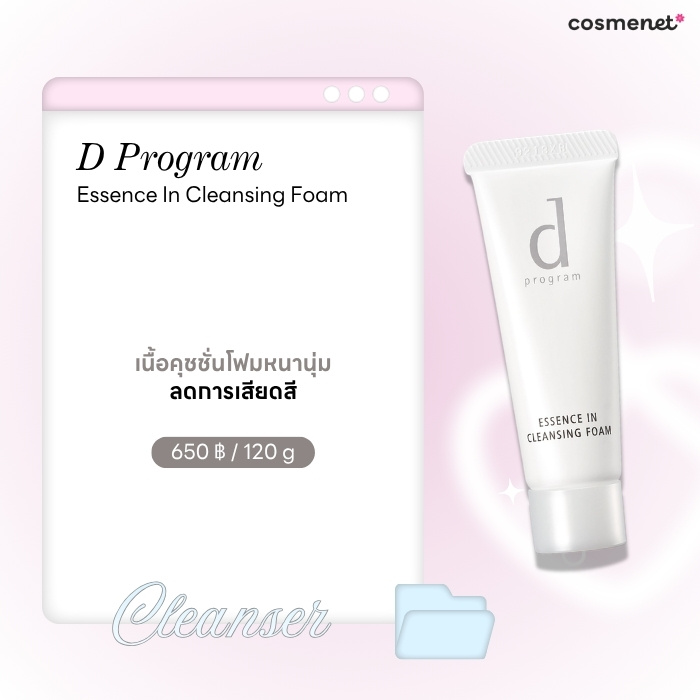 12 โฟมล้างหน้าผิวแพ้ง่าย สูตรอ่อนโยน สะอาดล้ำลึก พร้อมป้องกันฝุ่นละออง โฟมล้างหน้าสูตรอ่อนโยน D Program Essence In Cleansing Foam