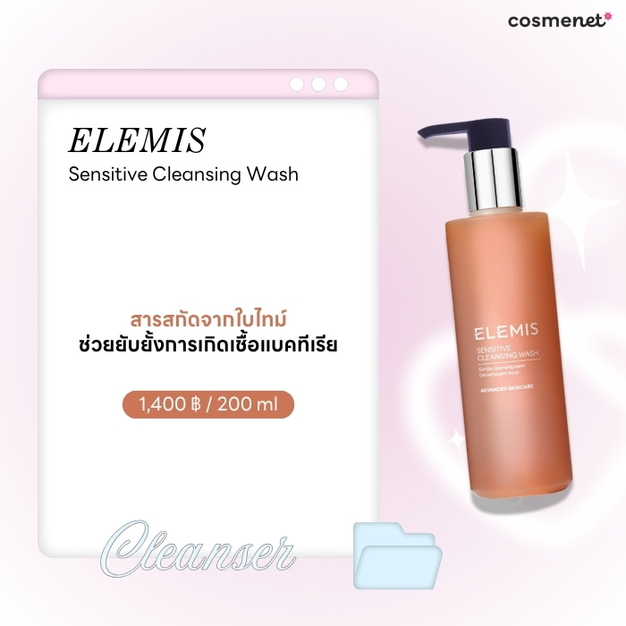 12 โฟมล้างหน้าผิวแพ้ง่าย สูตรอ่อนโยน สะอาดล้ำลึก พร้อมป้องกันฝุ่นละออง โฟมล้างหน้าสูตรอ่อนโยน ELEMIS Sensitive Cleansing Wash