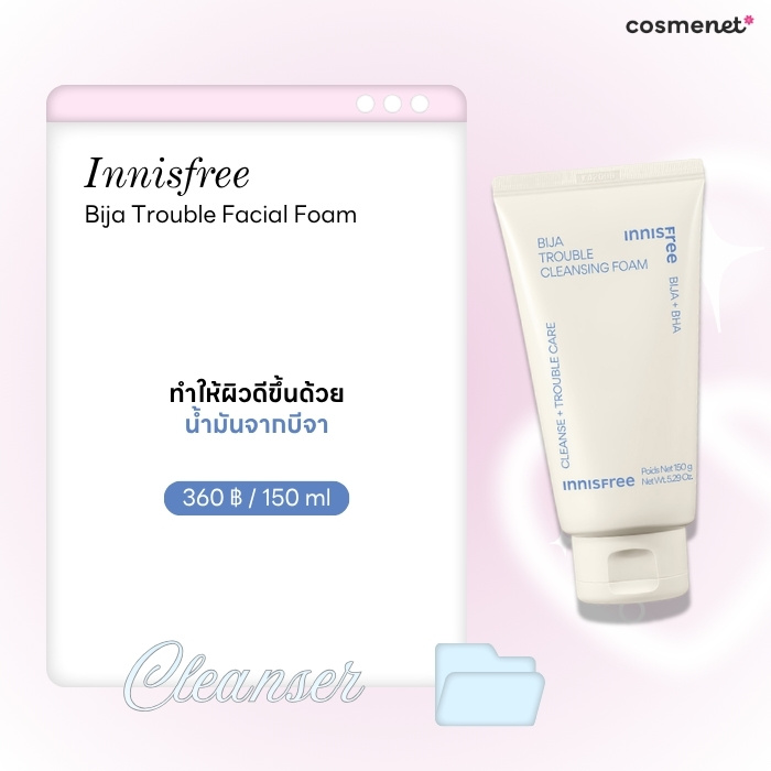 12 โฟมล้างหน้าผิวแพ้ง่าย สูตรอ่อนโยน สะอาดล้ำลึก พร้อมป้องกันฝุ่นละออง โฟมล้างหน้าสูตรอ่อนโยน Innisfree Bija Trouble Facial Foam