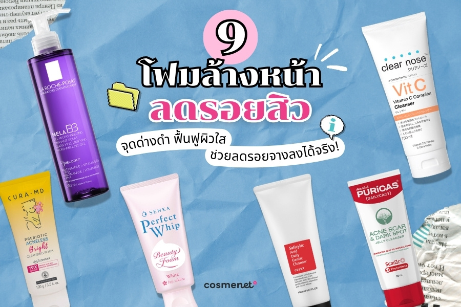 โฟมล้างหน้าลดรอยสิว ยี่ห้อไหนดี