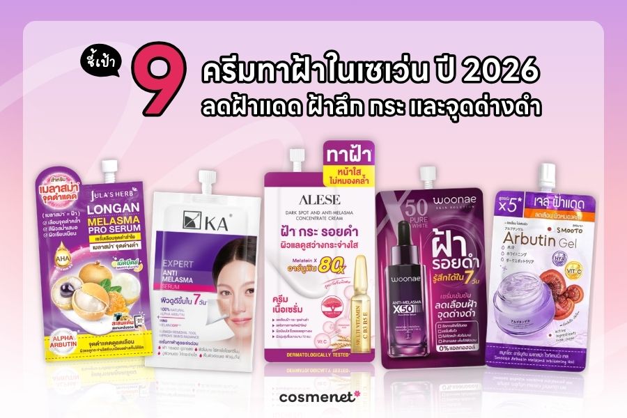 ครีมทาฝ้าในเซเว่น