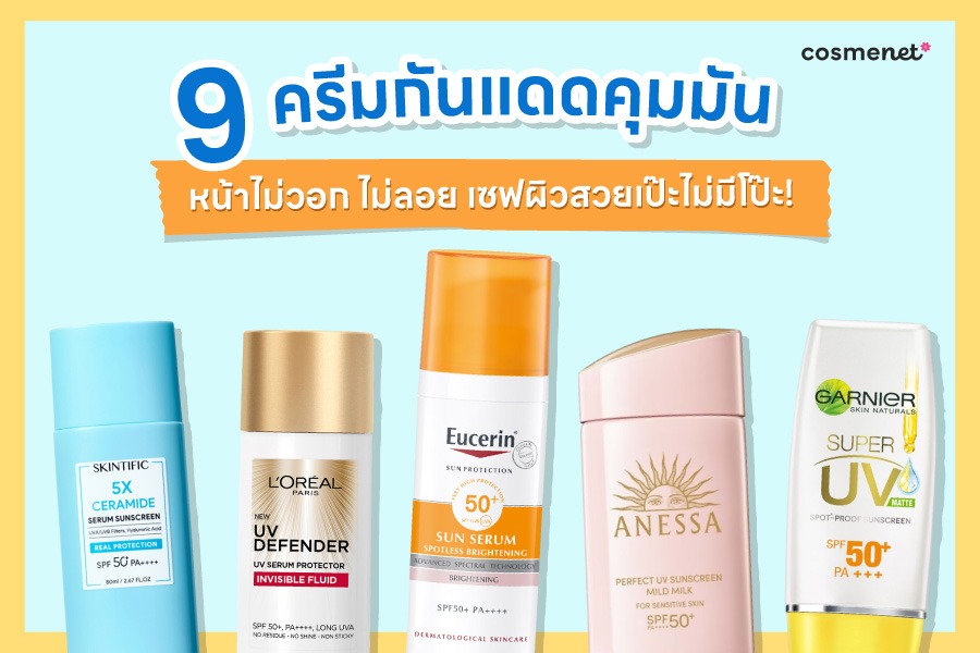 ครีมกันแดดคุมมัน