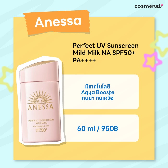  ครีมกันแดดคุมมัน Anessa Perfect UV Sunscreen Mild Milk NA SPF50+ PA++++
