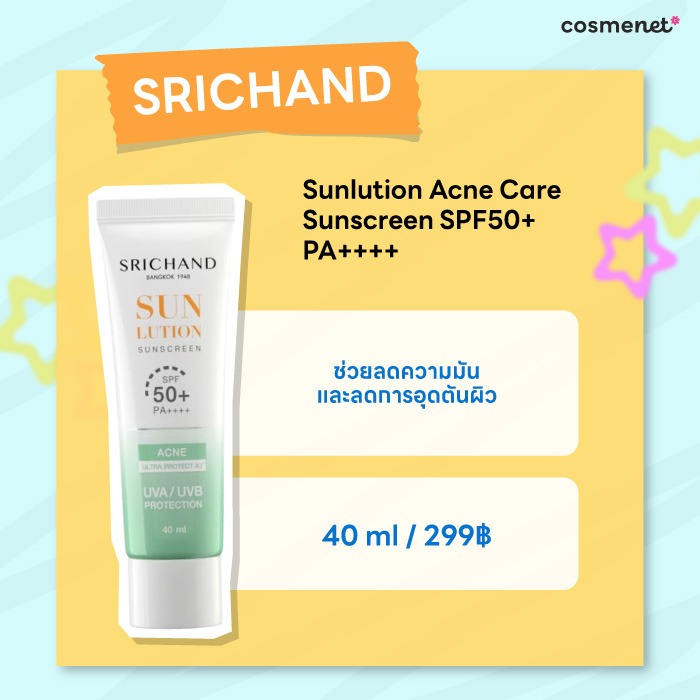 ครีมกันแดดคุมมัน SRICHAND Sunlution Acne Care Sunscreen SPF50+ PA++++