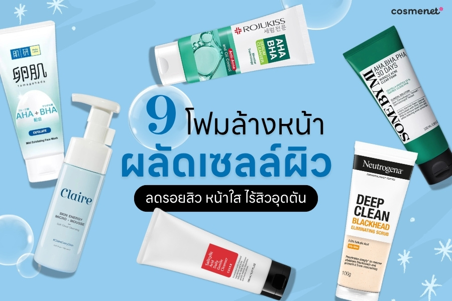 โฟมล้างหน้าผลัดเซลล์ผิว