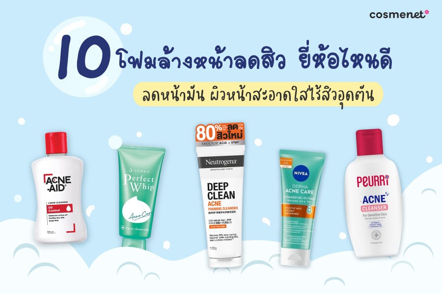 10 โฟมล้างหน้าลดสิว ยี่้ห้อไหนดี 2026 ลดหน้ามัน ผิวหน้าสะอาดใสไร้สิวอุดตัน