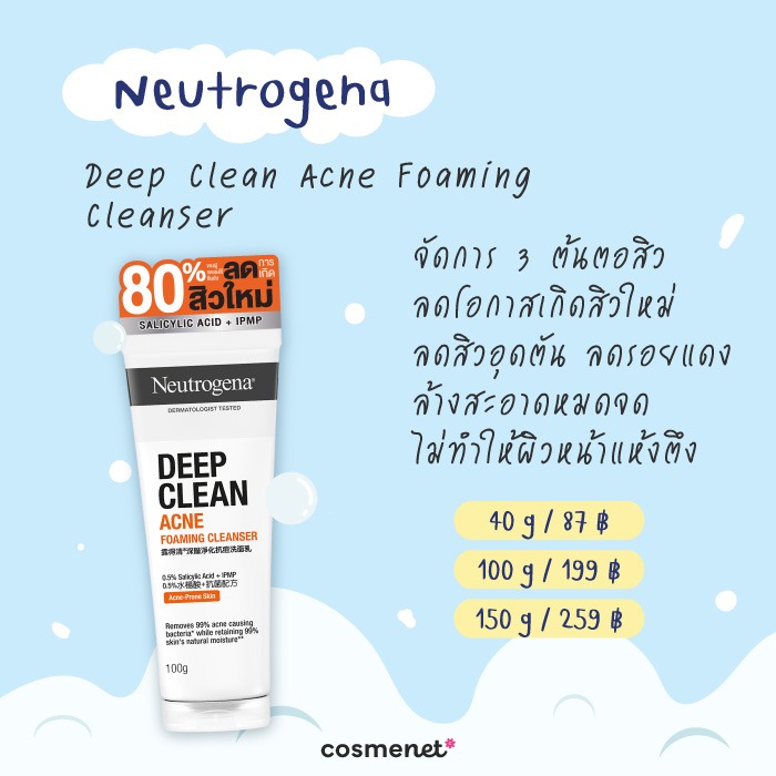 โฟมล้างหน้าลดสิว ยี่ห้อไหนดี 2026 Neutrogena Deep Clean Acne