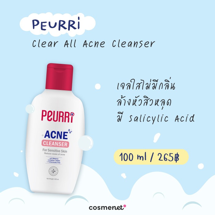 โฟมล้างหน้าลดสิว ยี่้ห้อไหนดี Peurri