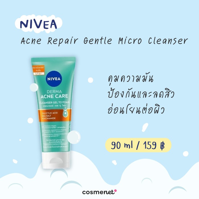 โฟมล้างหน้าลดสิว ยี่้ห้อไหนดี NIVEA