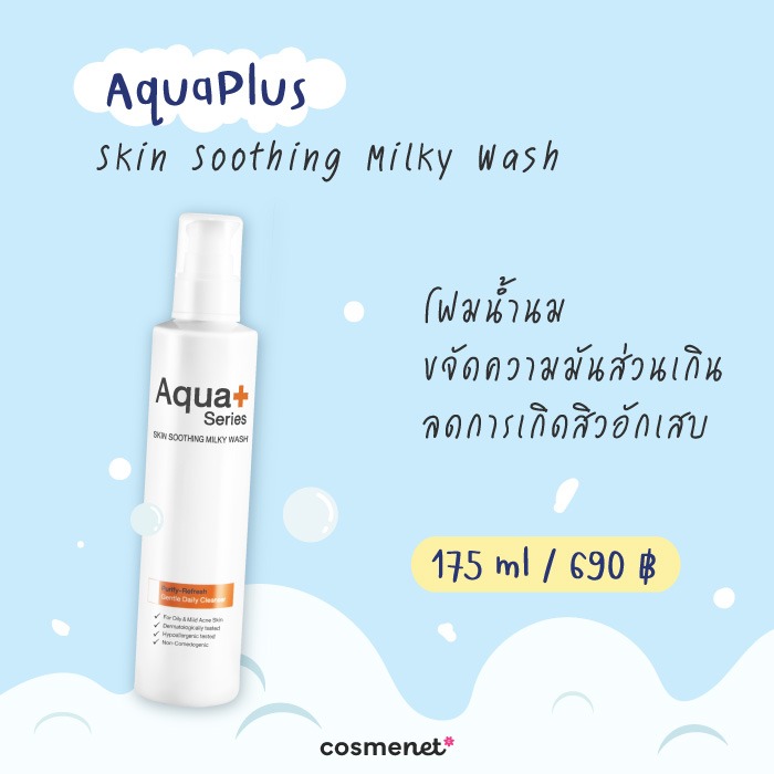โฟมล้างหน้าลดสิว ยี่้ห้อไหนดี Aqua Plus
