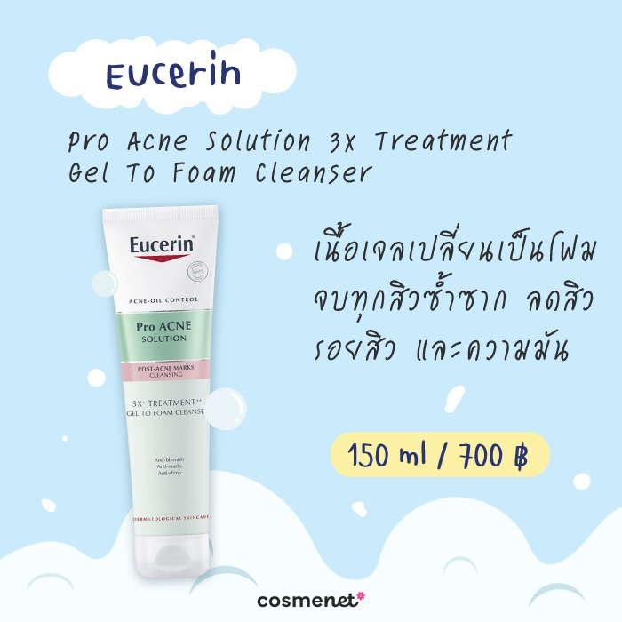 โฟมล้างหน้าลดสิว ยี่้ห้อไหนดี Eucerin