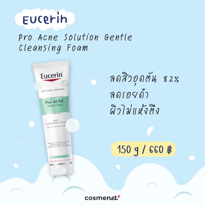 โฟมล้างหน้าลดสิว ยี่้ห้อไหนดี Eucerin