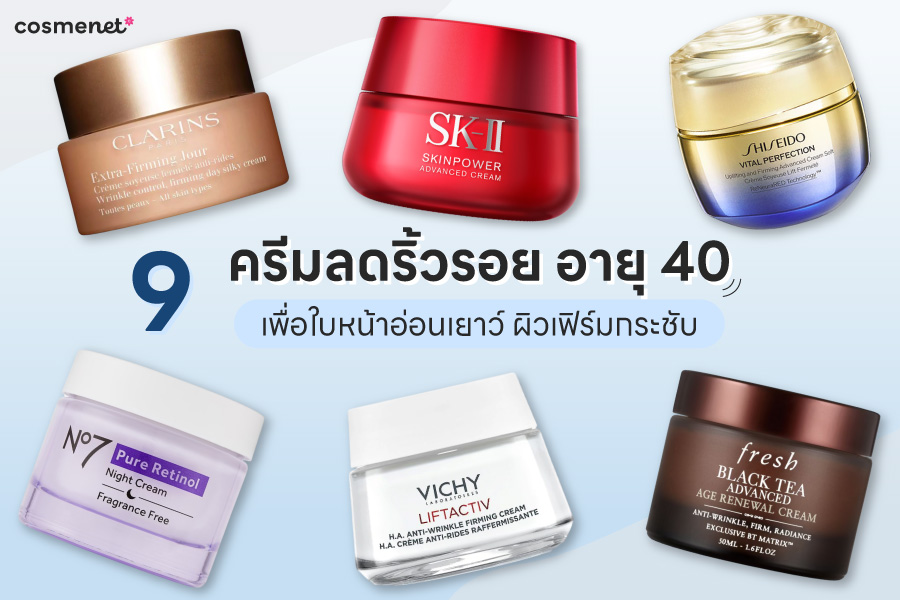 ครีมลดริ้วรอย อายุ 40