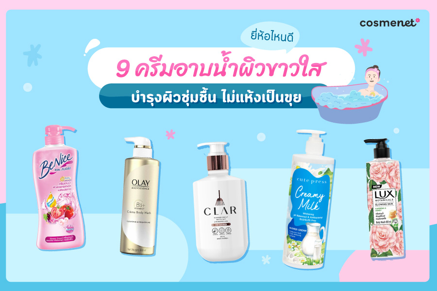 9 อันดับครีมอาบน้ำผิวขาวใส ยี่ห้อไหนดี