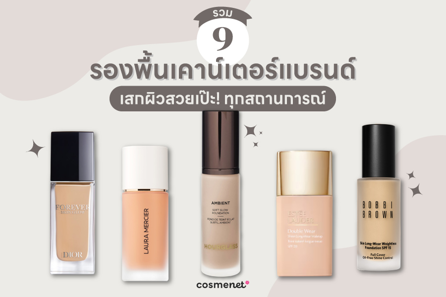 รวม 9 รองพื้นเคาน์เตอร์แบรนด์ เสกผิวสวยเป๊ะ ทุกสถานการณ์ รองพื้นเคาน์เตอร์แบรนด์ยี่ห้อไหนดี 2026