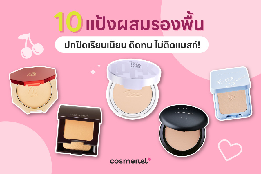 แป้งผสมรองพื้น ปกปิดเรียบเนียน ติดทน ไม่ติดแมสก์