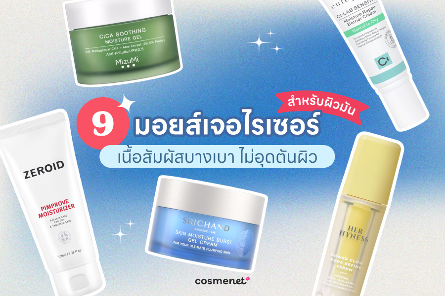 มอยส์เจอไรเซอร์ผิวมันยี่ห้อไหนดี 2026