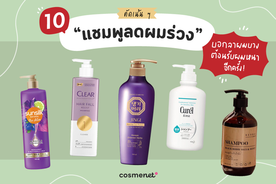 แชมพูลดผมขาดหลุดร่วง ยี่ห้อไหนดี 2025