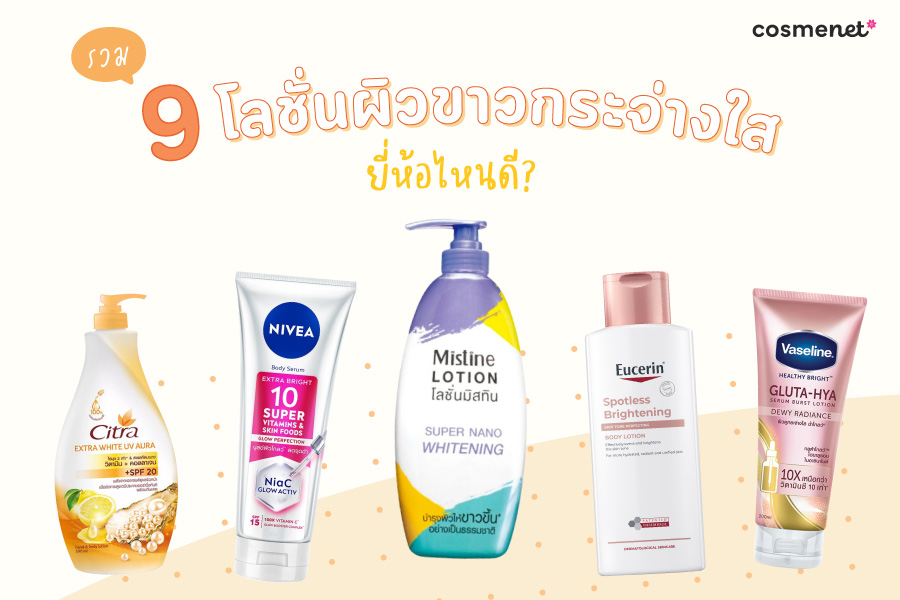 โลชั่นผิวขาวกระจ่างใส ยี่ห้อไหนดี