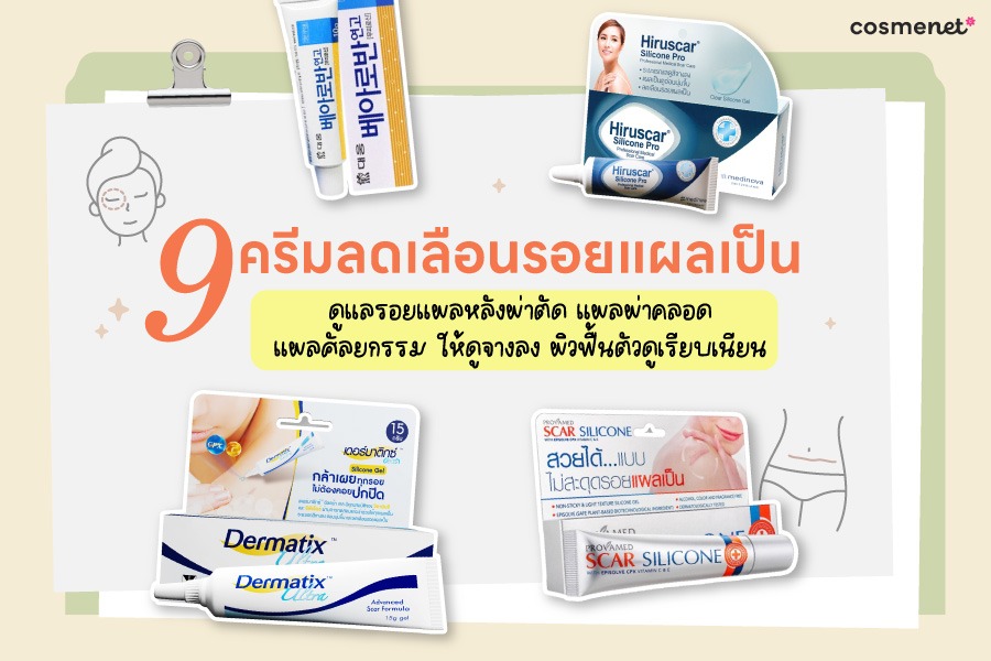 ครีมลดรอยแผลเป็น หลังผ่าตัดศัลกรรม