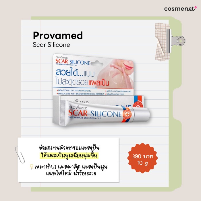 ครีมลดรอยแผลเป็น PROVAMED SCAR SILICONE