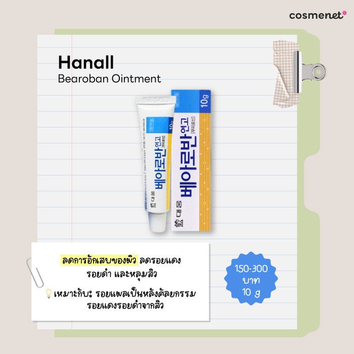 ครีมลดรอยแผลเป็น Hanall Bearoban Ointment